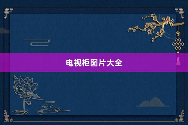 电视柜图片大全