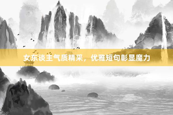 女东谈主气质精采，优雅短句彰显魔力